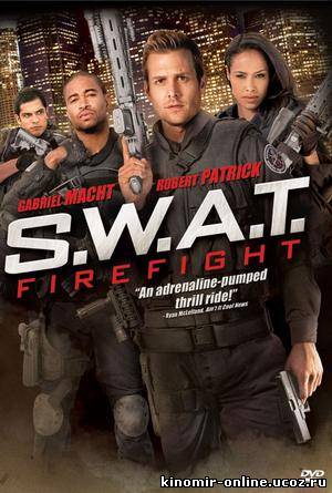 S.W.A.T.: Огненная буря / S.W.A.T.: Firefight (2011) смотреть онлайн