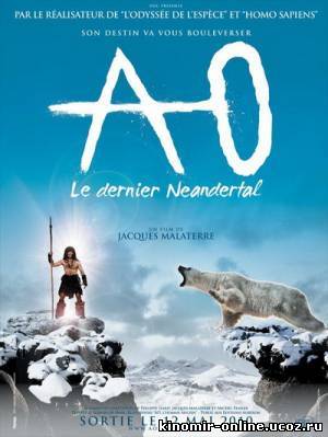 Последний неандерталец / Ao, le dernier Néandertal (2010) смотреть онлайн