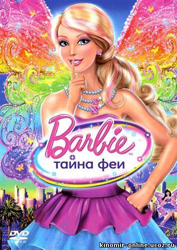 Барби: тайна феи / Barbie: A Fairy Secret (2011) смотреть онлайн