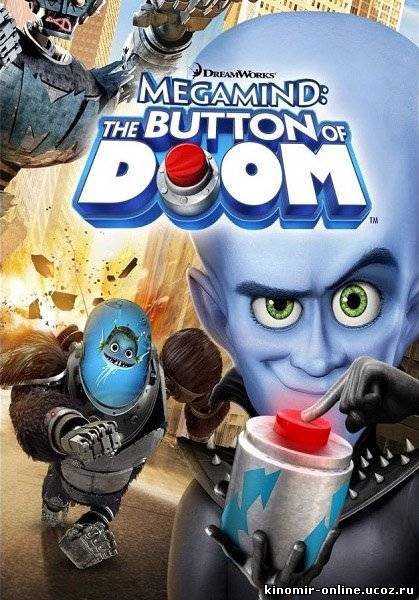 Мегамозг: Кнопка Гибели / Megamind: The Button of Doom (2011) смотреть онлайн