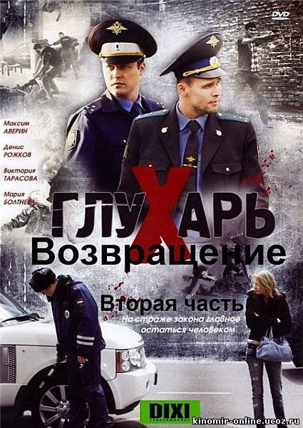 Глухарь 3. Возвращение (2011) смотреть онлайн