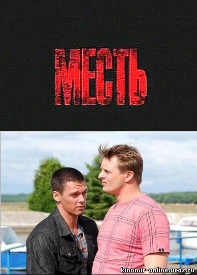 Месть (2011) смотреть онлайн