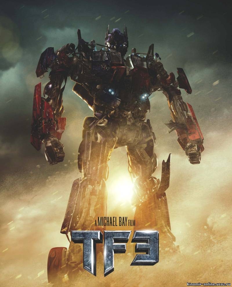 Трансформеры 3 / Transformers: Dark of the Moon (2011) смотреть онлайн