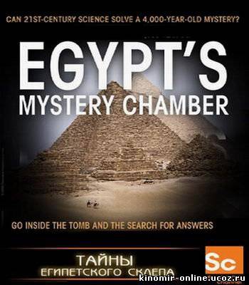 Тайны египетского склепа / Egypt's Mystery Chamber смотреть онлайн