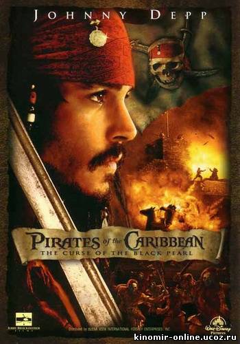 Пираты Карибского моря: Проклятие чёрной жемчужины / Pirates of the Caribbean... (2003) смотреть онлайн