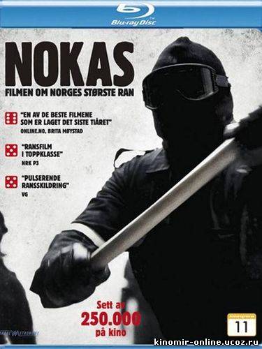 Ограбление / Nokas (2010) смотреть онлайн