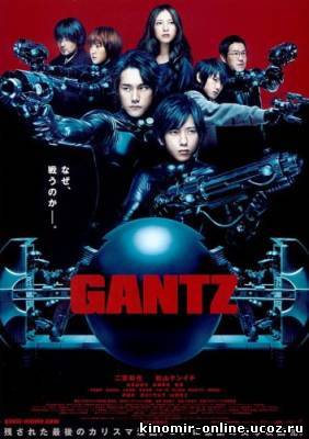 Ганц / Gantz (2011) смотреть онлайн