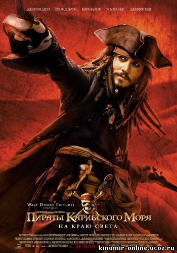 Пираты Карибского моря 3: На краю Света / Pirates of the Caribbean: At World's End (2007) смотреть онлайн