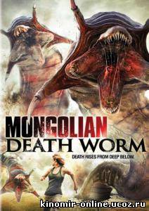 Битва за сокровища / Mongolian Death Worm (2010) смотреть онлайн