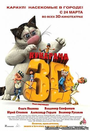 Кукарача (2011) смотреть онлайн
