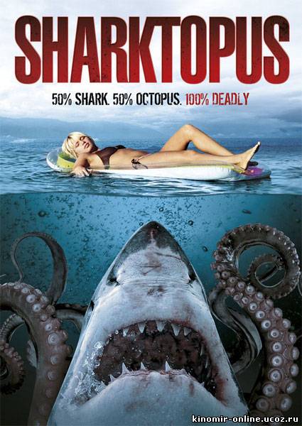 Акулосьминог / Sharktopus (2010) смотреть онлайн