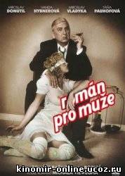 Роман для мужчин / Roman pro muse (2010 смотреть онлайн