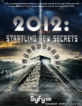 2012: На пороге новых открытий / 2012: Startling New Secrets смотреть онлайн