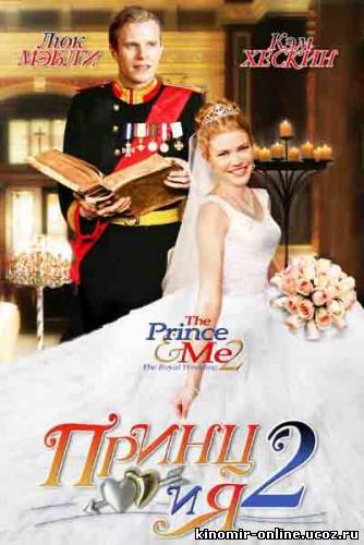 Принц и Я 2: Королевская свадьба смотреть онлайн