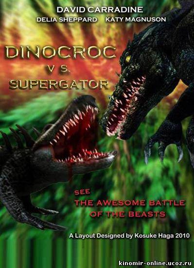Динокрок против динозавра / Dinocroc vs. Supergator (2010) смотреть онлайн