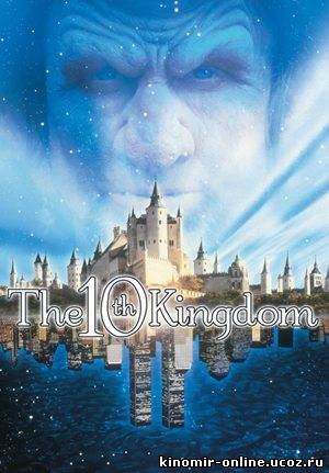 Десятое королевство / The 10th Kingdom смотреть онлайн