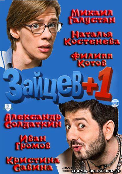 Зайцев +1 (2011) смотреть онлайн