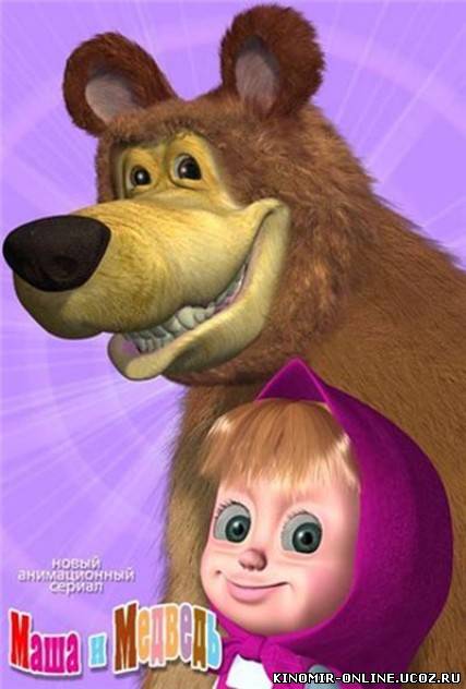 Маша и Медведь (2011-2012) смотреть онлайн