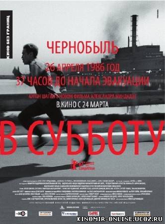 В субботу (2011) смотреть онлайн