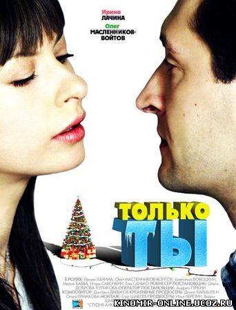 Только ты (2011) смотреть онлайн