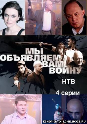 Мы объявляем вам войну (2011) смотреть онлайн