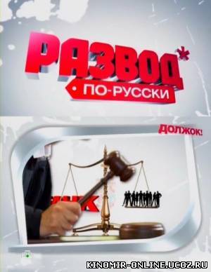 Развод по-русски. Должок. смотреть онлайн