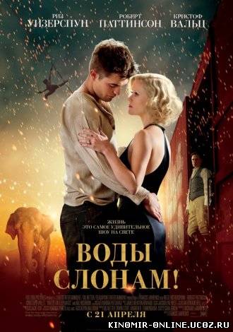 Воды слонам (2011) смотреть онлайн