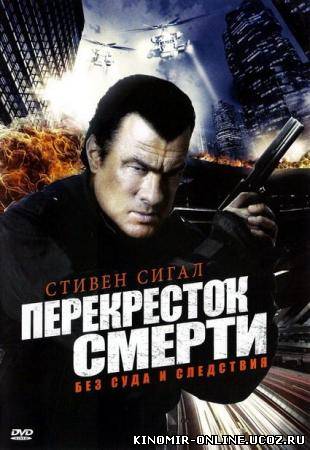 Перекресток смерти (2011) смотреть онлайн