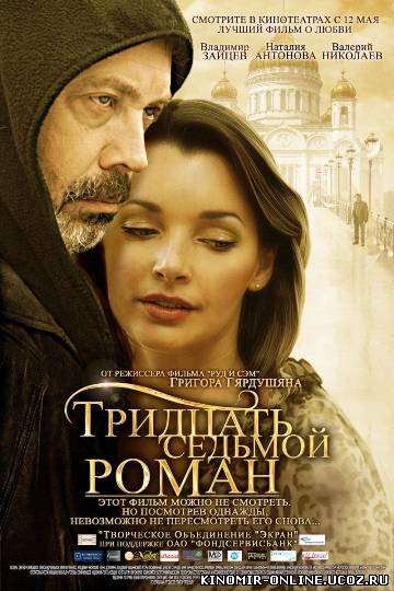 Тридцать седьмой роман (2011) смотреть онлайн