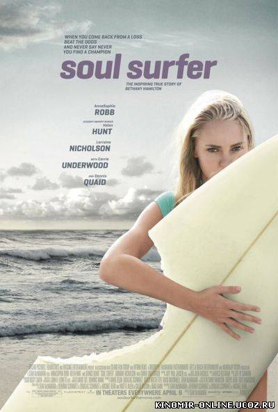 Серфер души / Soul Surfer (2011) смотреть онлайн