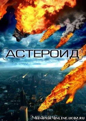 Астероид / Meteor: Path to Destruction смотреть онлайн