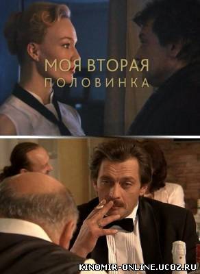 Моя вторая половинка (2011) смотреть онлайн