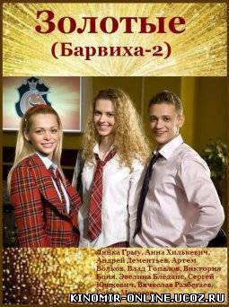 Золотые. Барвиха 2. (2011) смотреть онлайн