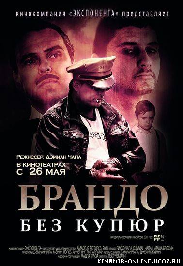 Брандо без купюр (2011) смотреть онлайн