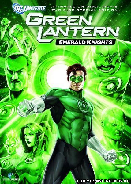 Зеленый Фонарь: Изумрудные рыцари / Green Lantern: Emerald Knights (2011) смотреть онлайн