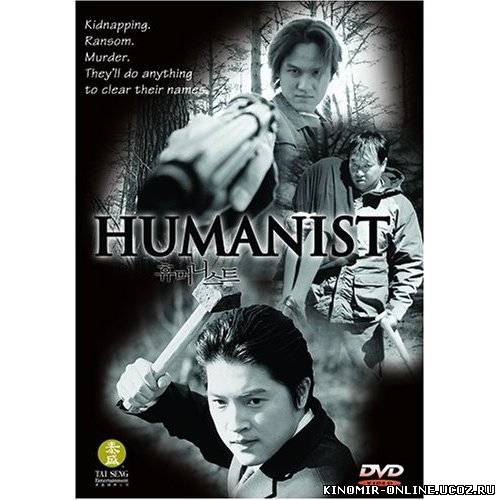 Гуманист / The Humanist смотреть онлайн