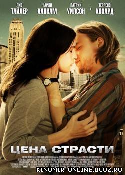 Цена страсти (2011) смотреть онлайн