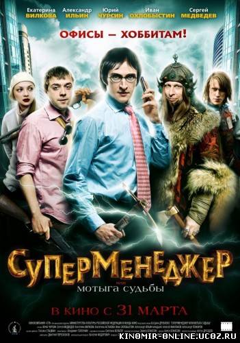 Суперменеджер или мотыга судьбы (2011) смотреть онлайн