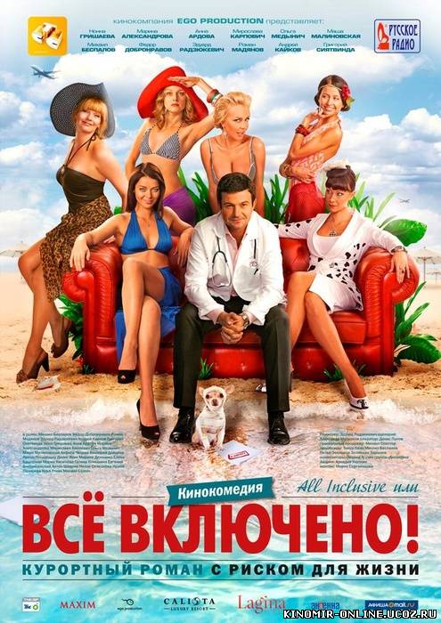 All inclusive, или Всё включено (2011) смотреть онлайн