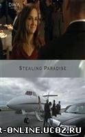Присвоенный рай / Украденный рай / Stealing Paradise (2011) смотреть онлайн