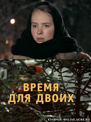 Время для двоих (2011) смотреть онлайн