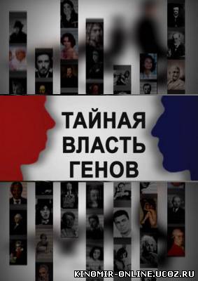 Тайная власть генов (2011) смотреть онлайн