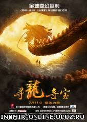 Последний дракон: В поисках магической жемчужины / The Dragon Pearl (2011) смотреть онлайн