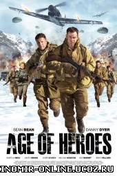 Эпоха героев / Age of Heroes (2011) смотреть онлайн