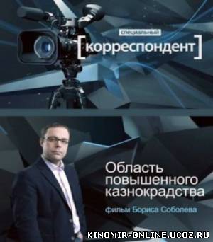 Специальный корреспондент. Область повышенного казнокрадства (2011) смотреть онлайн