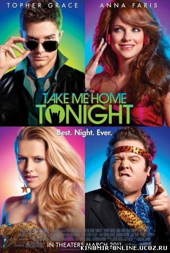 Отвези меня домой / Take Me Home Tonight (2011) смотреть онлайн