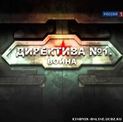 Директива №1. Война (2011) смотреть онлайн