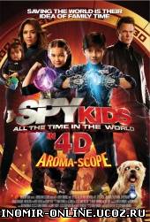 Дети шпионов 4: Армагеддон (2011) смотреть онлайн