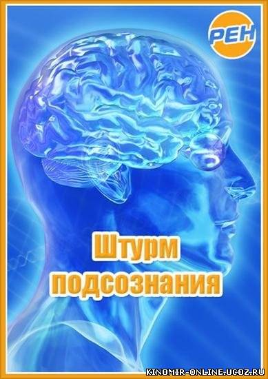 Штурм подсознания (2011) смотреть онлайн