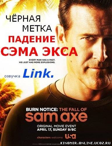 Черная метка: Падение Сэма Экса / Burn Notice: The Fall of Sam Axe (2011) смотреть онлайн